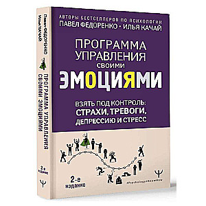 Ņemt kontroli: bailes, trauksme, depresija un stress. Emociju pārvaldības programma. 2. izdevums