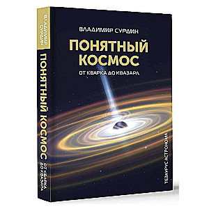 Saprotams kosmos: no kvarka līdz kvazaram