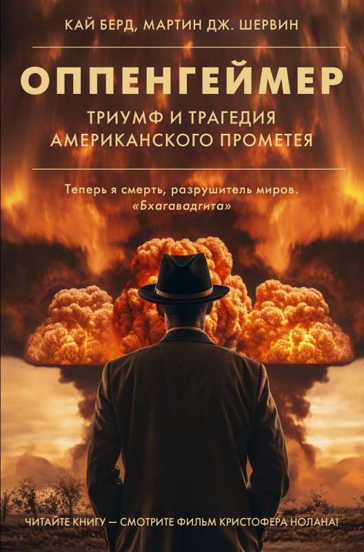 Oppenheimers. Triumfs un traģēdija Amerikas Prometejam