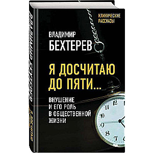 Es saskaitīšu līdz pieciem… Iedarbība un tās loma sabiedriskajā dzīvē