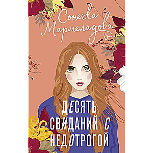 Desmit randiņu ar nedotro