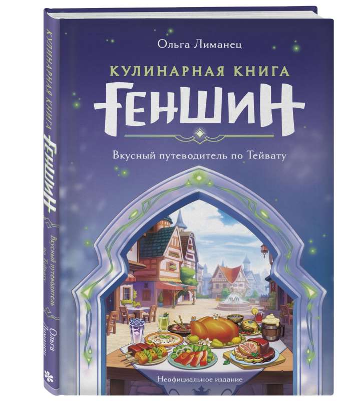 Кулинарная книга «Геншин»: вкусный путеводитель по Тейвату