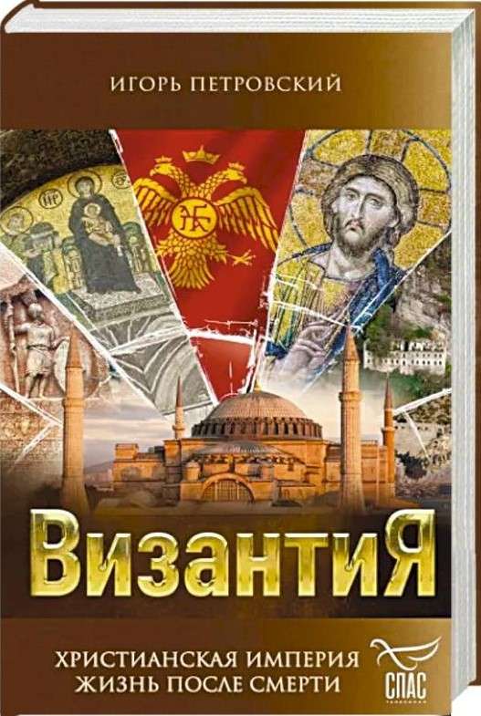 Византия. Христианская империя. Жизнь после смерти
