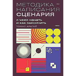 Методика написания сценария. С чего начать и как закончить