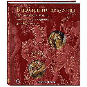 Mākslas labirintā. Dāvanas albums. Nezināmā šedevru dzīve no Sfinksa līdz "Kliedzienam"