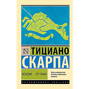 Venēcija - tā ir zivs