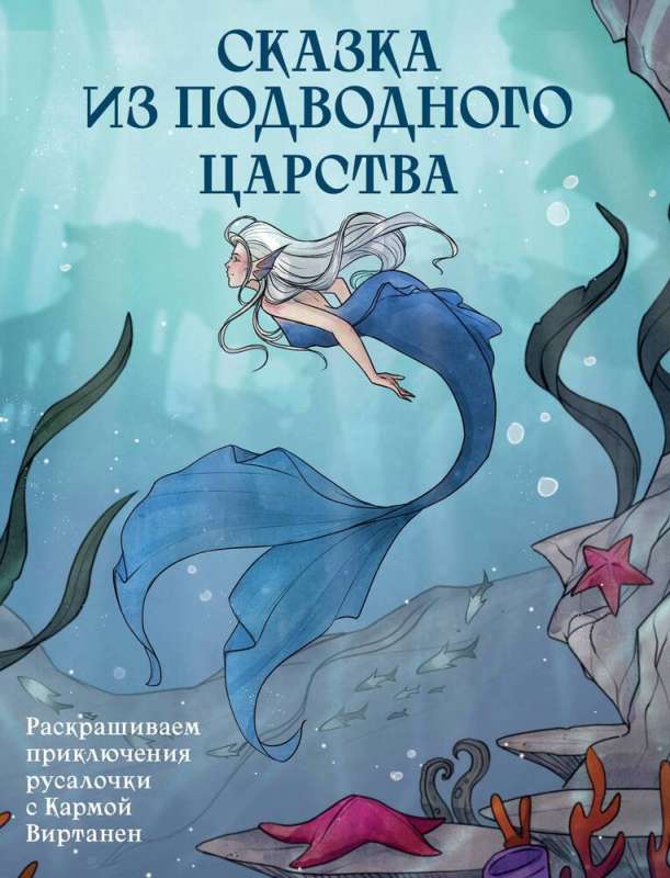 Pasaka no zemūdens valstības. Krāsojam sirēnas piedzīvojumus ar Karmu Virtanen