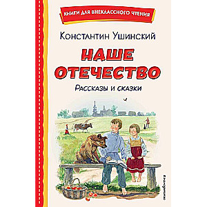 Mūsu tēvija. Stāsti un pasakas