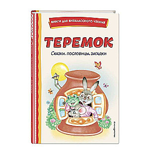 Teremoks: pasakas, teicieni, mīklas