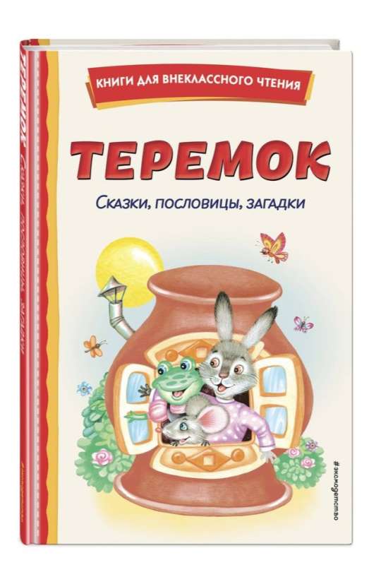 Teremoks: pasakas, teicieni, mīklas