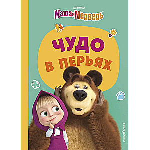 Brīnums spalvās