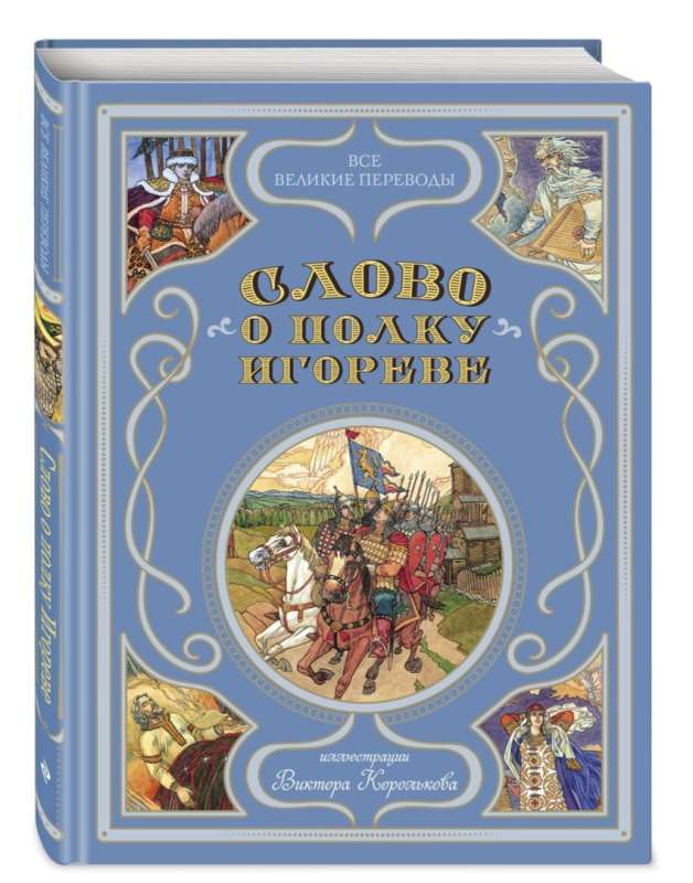 Vārds par Igora pulku