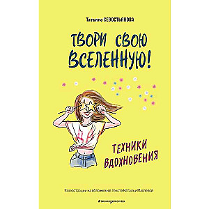 Tvari savu Visumu! Iedvesmas tehnikas
