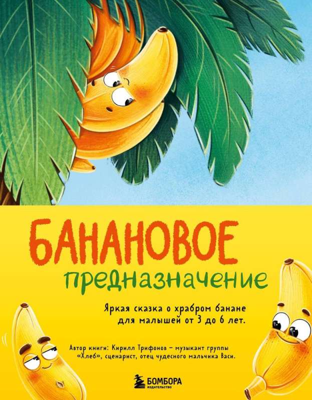 Banānu nolūks. Spilgtā pasaka par drosmīgo banānu mazajiem no 3 līdz 6 gadiem