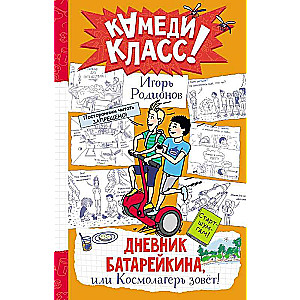 Baterijka dienasgrāmata, vai Kosmoloģijas nometne sauc!