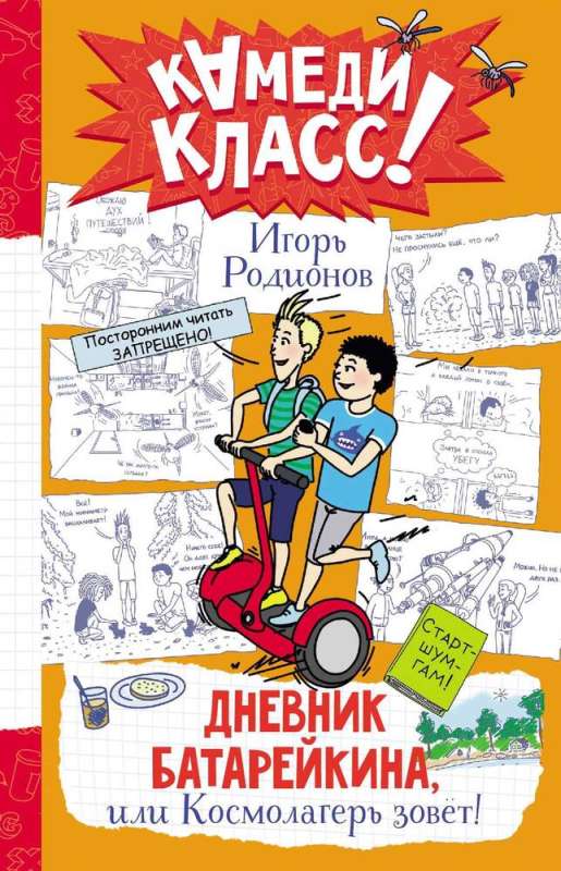 Baterijka dienasgrāmata, vai Kosmoloģijas nometne sauc!