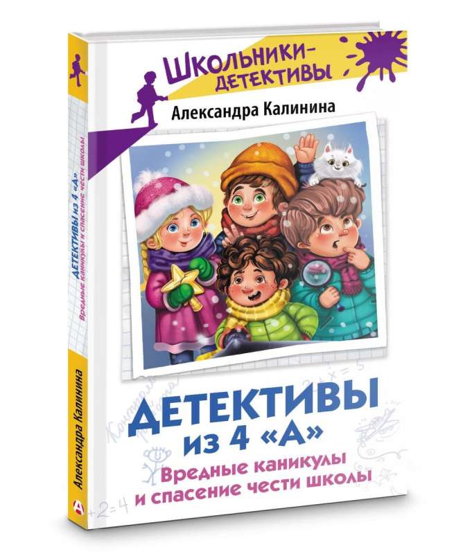 Detektīvi no 4. "A". Kaitīgas brīvdienas un skolas goda glābšana