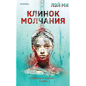 Клинок молчания
