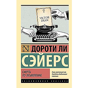 Nāve pēc sludinājuma