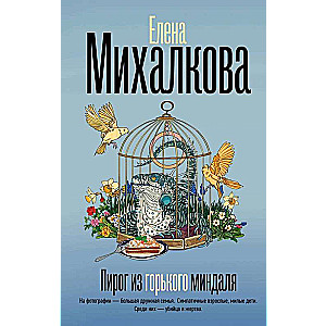 Пирог из горького миндаля