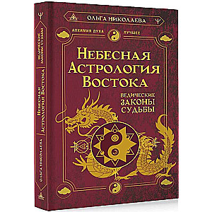 Debesu astrologija Austrumos. Vēdiskie likumi par likteni