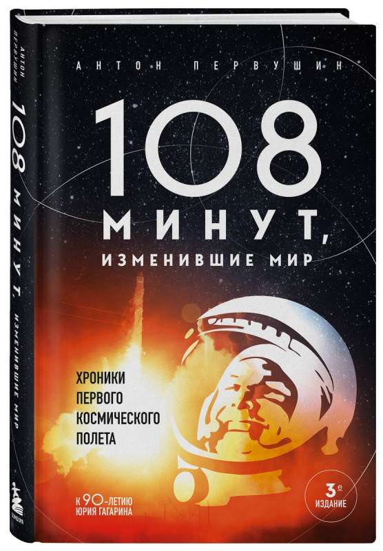 108 minūtes, kas mainīja pasauli. Pirmā kosmosa lidojuma hronikas