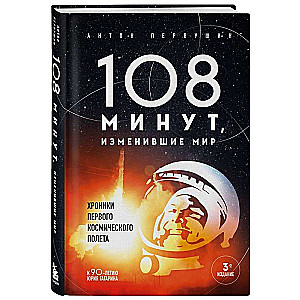 108 minūtes, kas mainīja pasauli. Pirmā kosmosa lidojuma hronikas