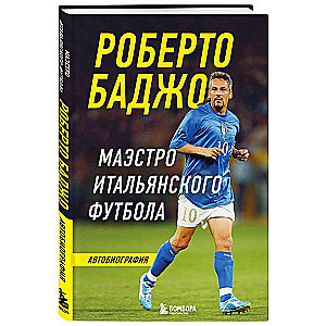 Roberto Baģo. Itāļu futbola maestro