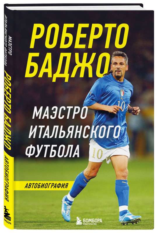 Roberto Baģo. Itāļu futbola maestro