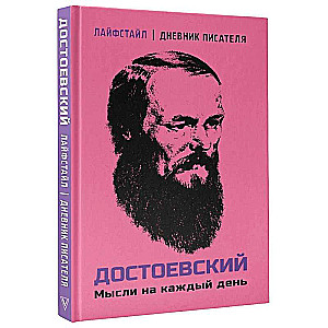 Dostojevskis. Domāšanas katrai dienai