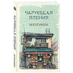 Skeču grāmata. Apburošā Japāna