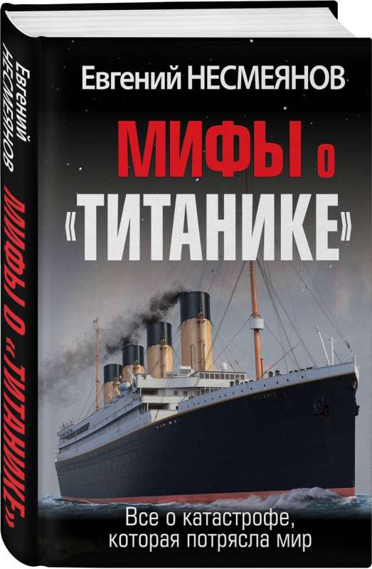 Мифы о «Титанике». Все о катастрофе, которая потрясла мир