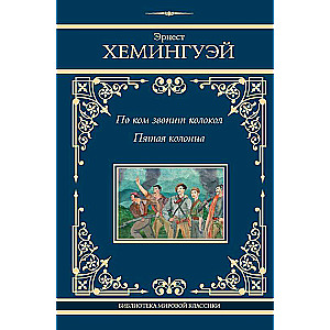 По ком звонит колокол. Пятая колонна