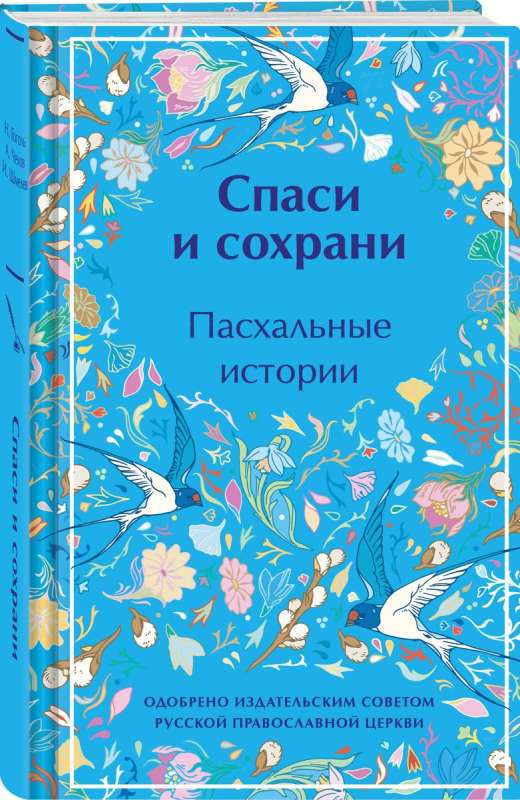 Спаси и сохрани. Пасхальные истории лимитированный дизайн