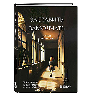 Заставить замолчать. Тайна элитной школы, которую скрывали 30 лет