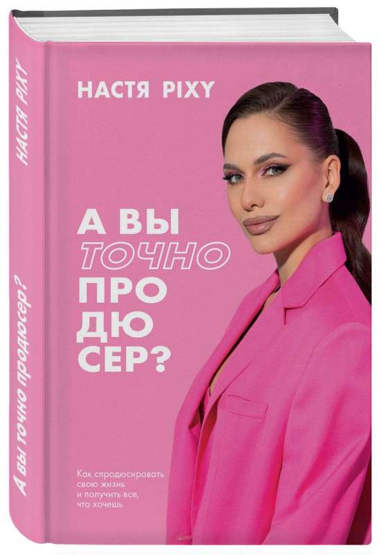 А вы точно продюсер? Как спродюсировать свою жизнь и получить все, что хочешь