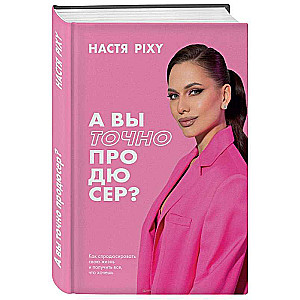 Vai jūs tiešām esat producents? Kā producēt savu dzīvi un iegūt visu, ko vēlaties