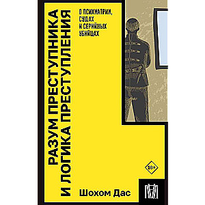Noziedznieka prāts un nozieguma loģika. Par psihiatriju, tiesām un sērijveida slepkavām