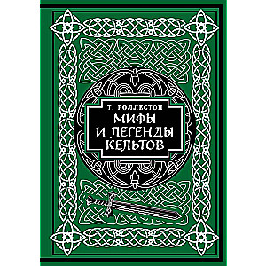 Keltu mīti un leģendas. Kolekcionāra izdevums