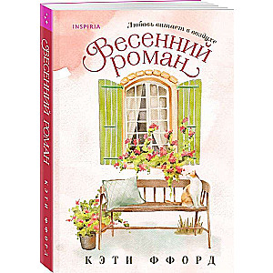 Pavasara romāns
