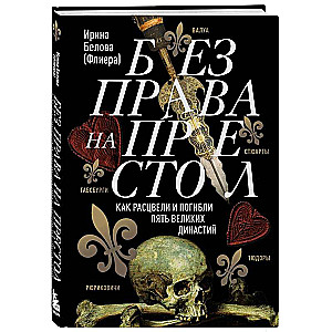 Bez tiesībām uz troni. Kā uzplauka un gāja bojā piecas lielas dinastijas