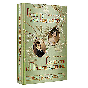 Gurda un aizspriedums = Pride and Prejudice