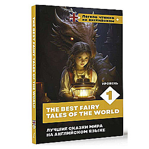 Лучшие сказки мира на английском языке. Уровень 1 = The Best Fairy Tales of the World