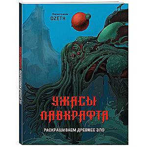 Ужасы Лавкрафта. Раскрашиваем древнее зло