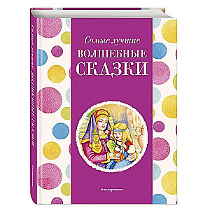Vislabākās burvju pasakas (ar lielajiem burtiem, il. T. Fadejeva, N. Jaščuks)