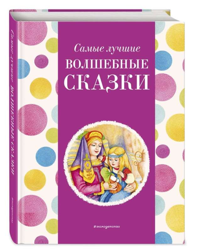 Vislabākās burvju pasakas (ar lielajiem burtiem, il. T. Fadejeva, N. Jaščuks)