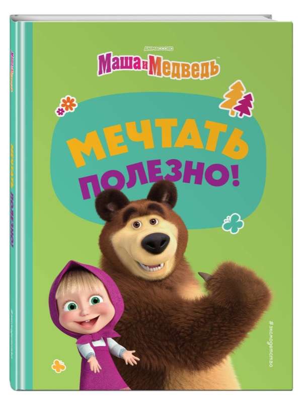 Sapņot ir noderīgi!
