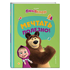 Sapņot ir noderīgi!