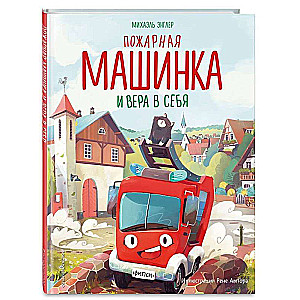 Ugunsdzēsēju mašīna un ticība sev