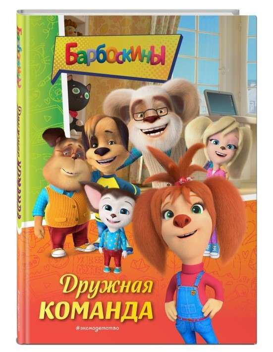 Barboskiņi. Draudzīgā komanda